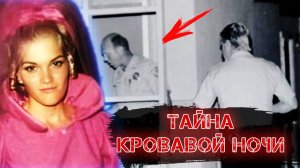 30 лет молчания: Тайна кровавой ночи. | Тру Крайм Хроники.