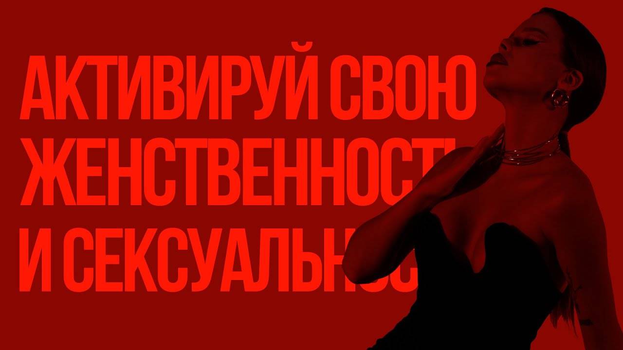 Сильнейшие Аффирмации для Женственности, Сексуальности и Уверенности в Себе! смотреть онлайн