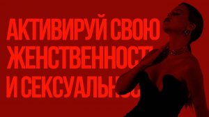 Сильнейшие Аффирмации для Женственности, Сексуальности и Уверенности в Себе!