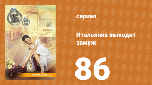 Итальянка собирается замуж 86 серия (сериал, 2014)
