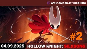 Новинка - Hollow Knight: Silksong #2. Стрим первый – ВСЕ БОССЫ И СЕКРЕТЫ СИКВЕЛА! [04.09.25]