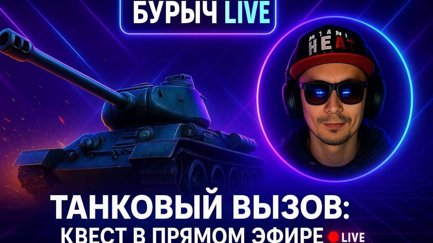 Танковый вызов: квест в прямом эфире #shorts #tanksblitz #wotblitz #бурычlive #бурыч #pvp #gameplay