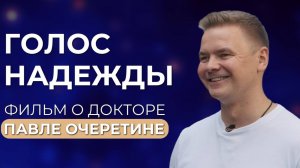 Голос надежды: пронзительная и вдохновляющая история о докторе Павле Очеретине