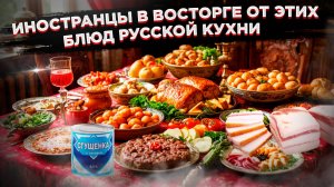 Иностранцы в экстазе от русской еды! Эти 3 блюда - доказательство!