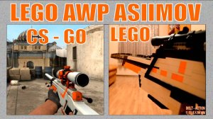 ЛЕГО ОРУЖИЕ  | ЗАТВОРНАЯ ВИНТОВКА AWP ASIIMOV ИЗ ИГРЫ CS - GO | ВЫБРОС ГИЛЬЗ
