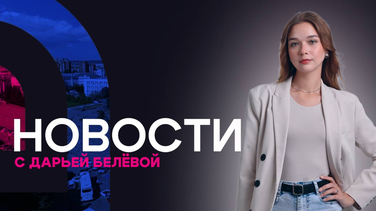 Новости АТВ (04.09.2025)