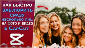 Как быстро замазать, заблюрить несколько лиц на фото и видео в CapCut