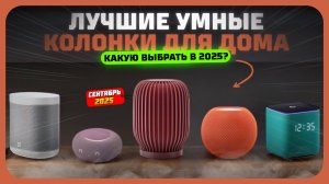 Лучшие умные колонки для дома в 2025 году — Какую умную колонку купить?