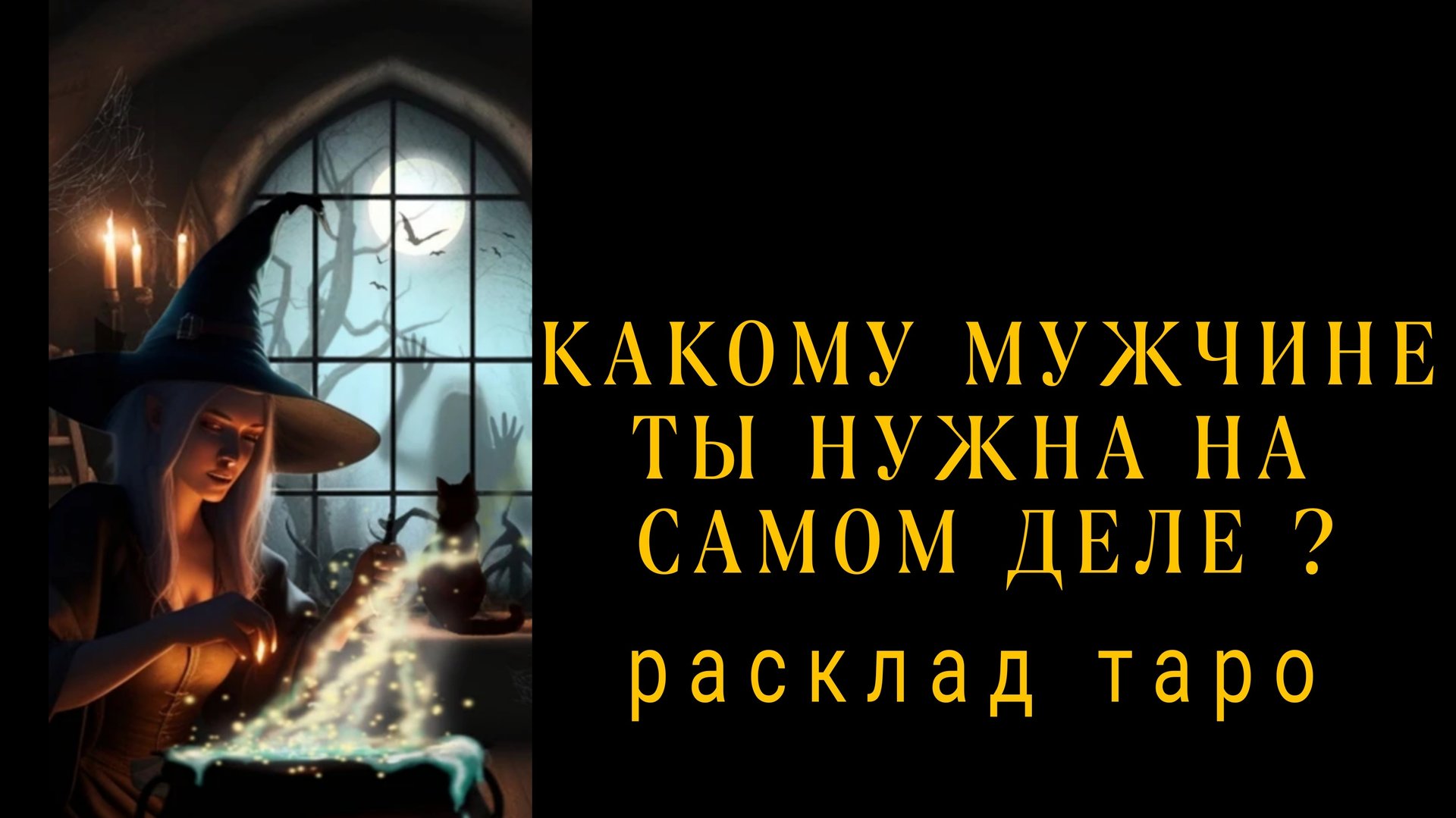 ❗КАКОМУ МУЖЧИНЕ ТЫ НУЖНА НА САМОМ ДЕЛЕ❗#картытаро #отношения смотреть онлайн