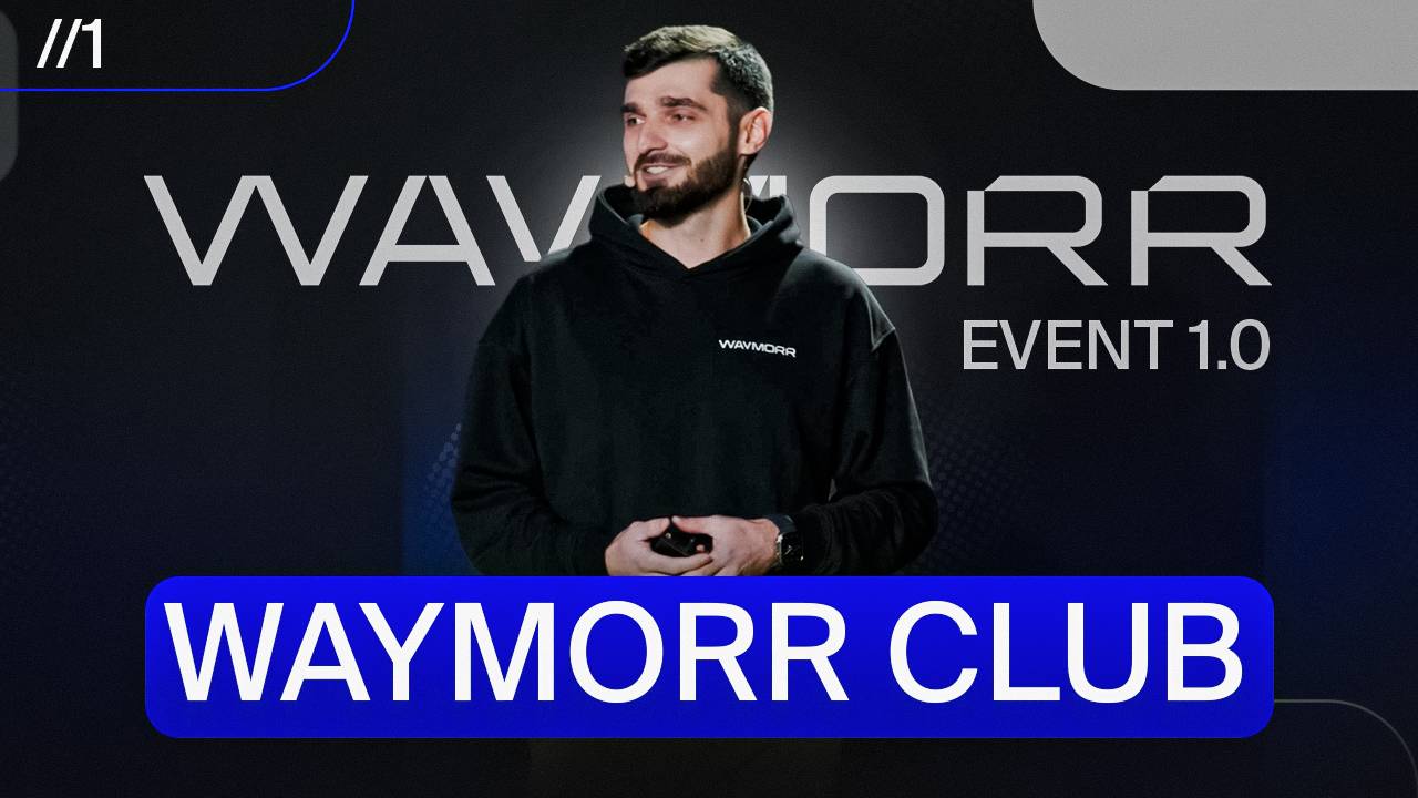 WAYMORR CLUB презентация на WAYMORR Event 1.0. Лучшие крипто продукты для майнинга смотреть онлайн
