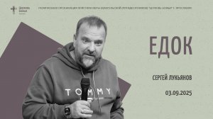 "Едок" - Сергей Лукьянов - 03.09.2025
