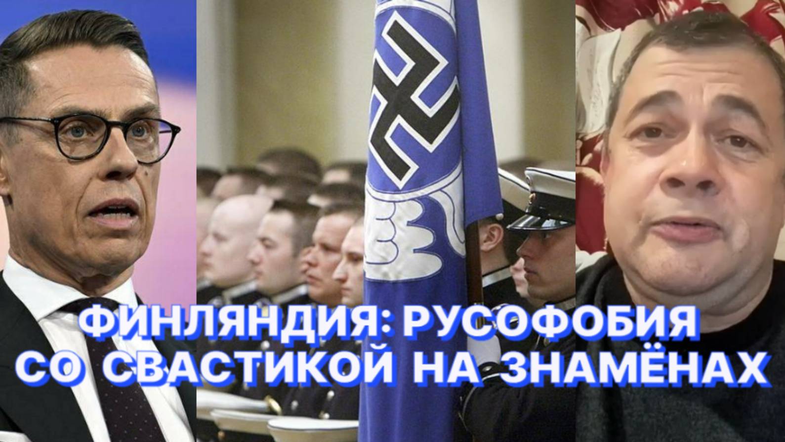 ФИНСКИЙ ЖУРНАЛИСТ: Финляндия взяла курс на жёсткую конфронтацию с Россией, забыв об уроках истории смотреть онлайн