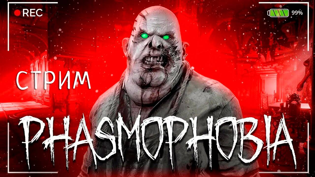 ОХОТНИКИ НА ПРИЗРАКОВ В ТЮРЬМЕ, ЕЖЕНЕДЕЛЬНОЕ ИСПЫТАНИЕ | ФАЗМОФОБИЯ | PHASMOPHOBIA | СТРИМ #34