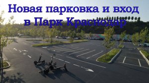 Новая парковка  и вход в Парк Краснодар