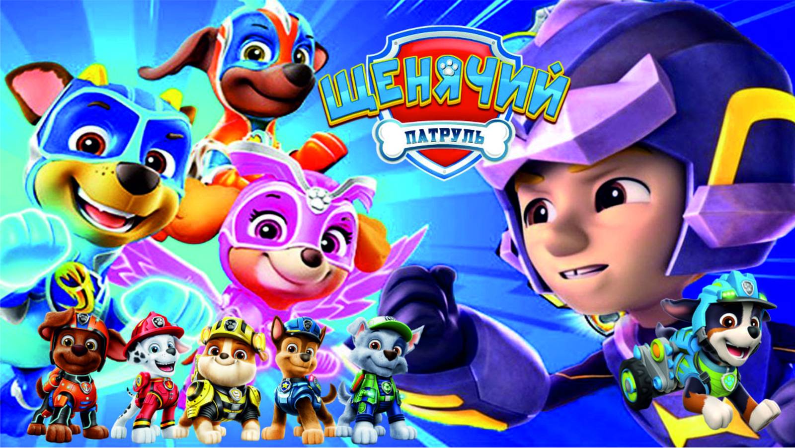 Щенячий Патруль 2025 Мегащенки Полностью Прохождение Часть 7 смотреть онлайн