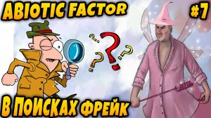 Abiotic Factor - соло прохождение. Дядя шарится по шахтам в поисках Фрейк #7