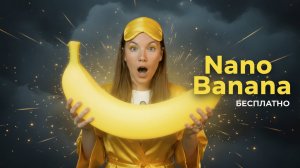 Nano Banana - БЕСПЛАТНО - ИСПОЛЬЗУЙ ПРЯМО СЕЙЧАС