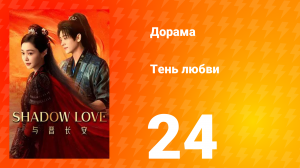 Тень любви 24 серия