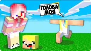 😱 Я ПОТЕРЯЛА ГОЛОВУ в МАЙНКРАФТ! НУБИК