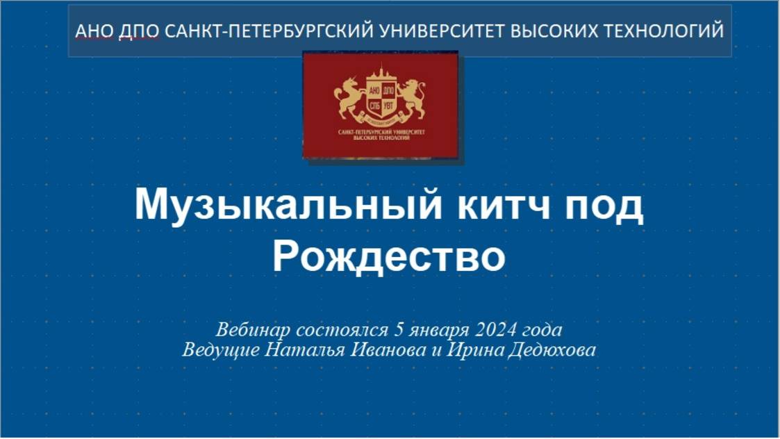 Музыкальный китч под Рождество (2024)