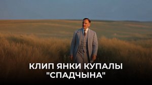 Хит Янки Купалы "Спадчына"💥💥💥