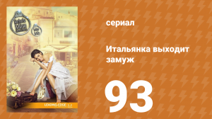 Итальянка собирается замуж 93 серия (сериал, 2014)