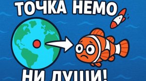 Точка Немо — самая отдалённая точка в океане, где даже космические аппараты отдыхают