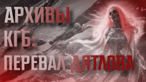 АРХИВЫ КГБ: ПЕРЕВАЛ ДЯТЛОВА || СТРАШНЫЕ ИСТОРИИ #58