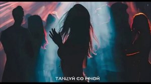 Танцуй со мной (Czar 63 & ИИ)