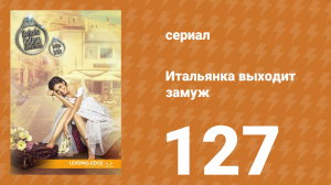 Итальянка собирается замуж 127 серия (сериал, 2014)