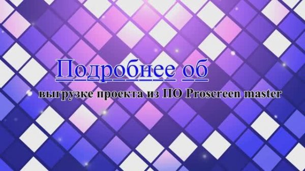 Подробнее об выгрузке проекта HMI EKF в ПО Pro-screen master