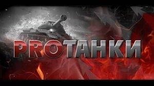 Как Скачать Установить Протанки 2025г