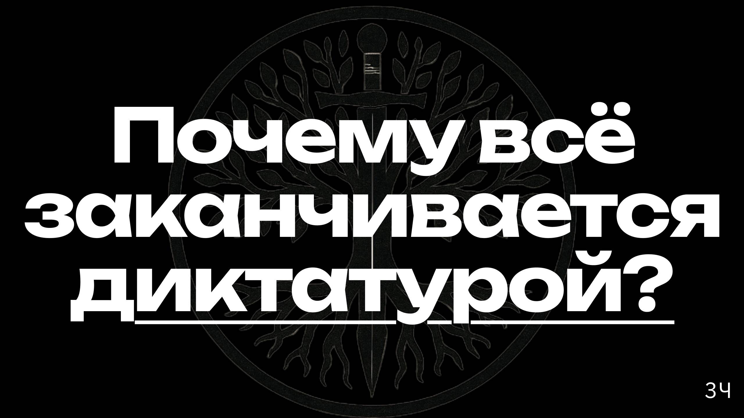 Власть, страх и идеи: неизбежный маятник истории смотреть онлайн