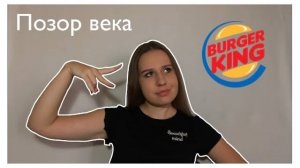 Как я устраивалась в Бургер Кинг ⧸⧸ Собеседование в Бургер Кинг