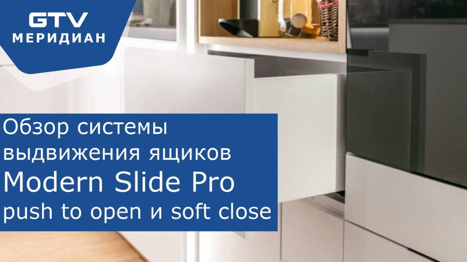 Обзор направляющих GTV Modern Slide Pro | Soft Close + Push to Open смотреть онлайн