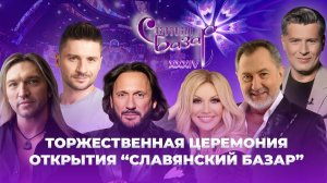 🎶 XXXIV Международный фестиваль искусств «Славянский базар в Витебске» | Торжественное открытие