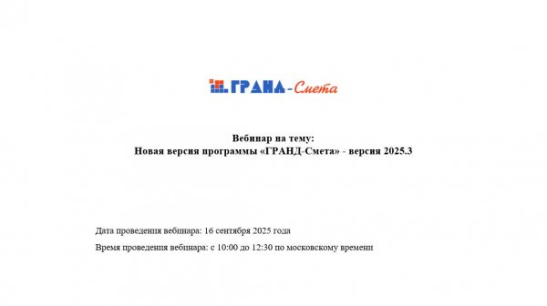 Новая версия программы «ГРАНД-Смета» - версия 2025.3