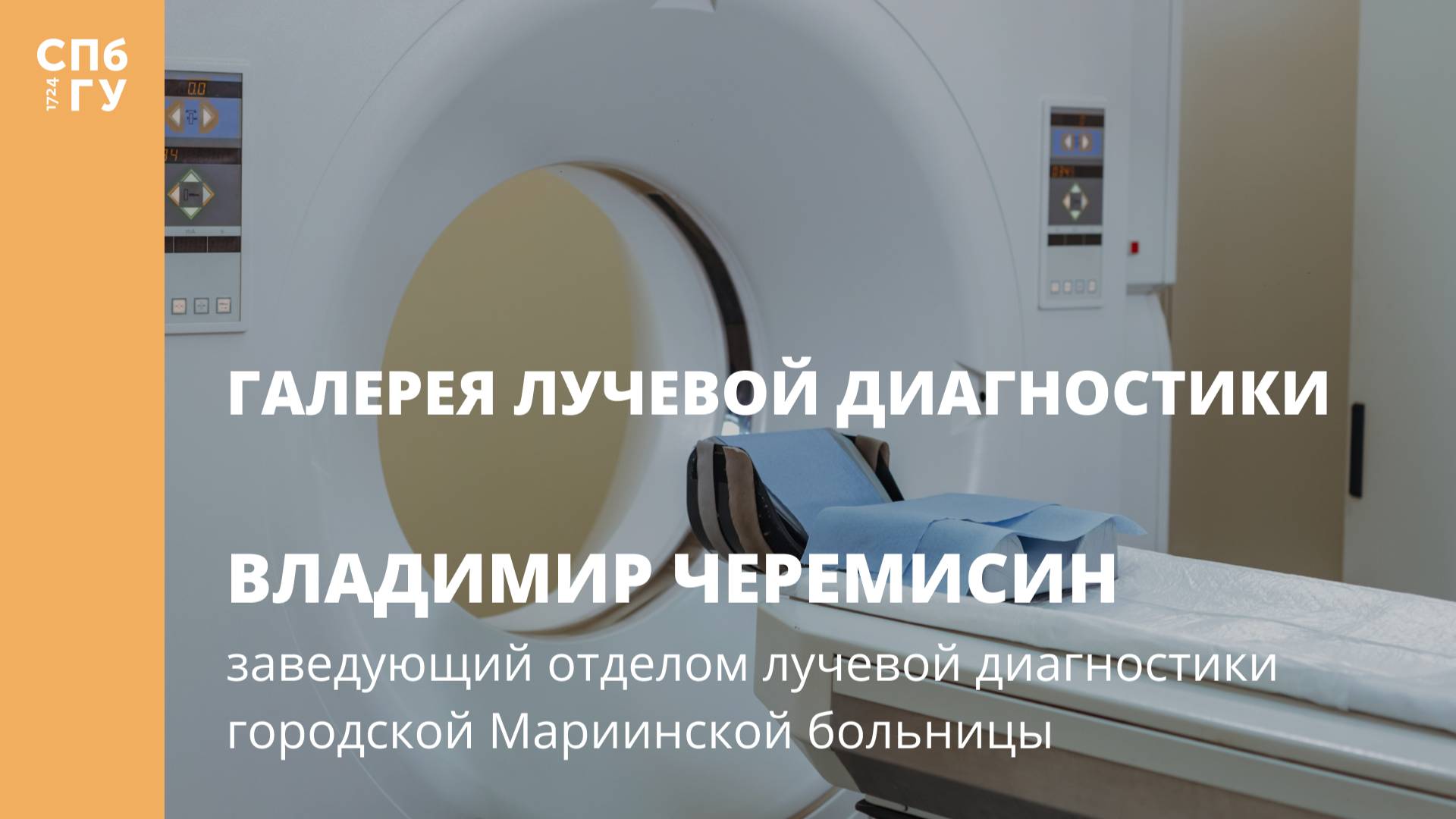 Галерея лучевой диагностики. Интервью с Владимиром Черемисиным. смотреть онлайн