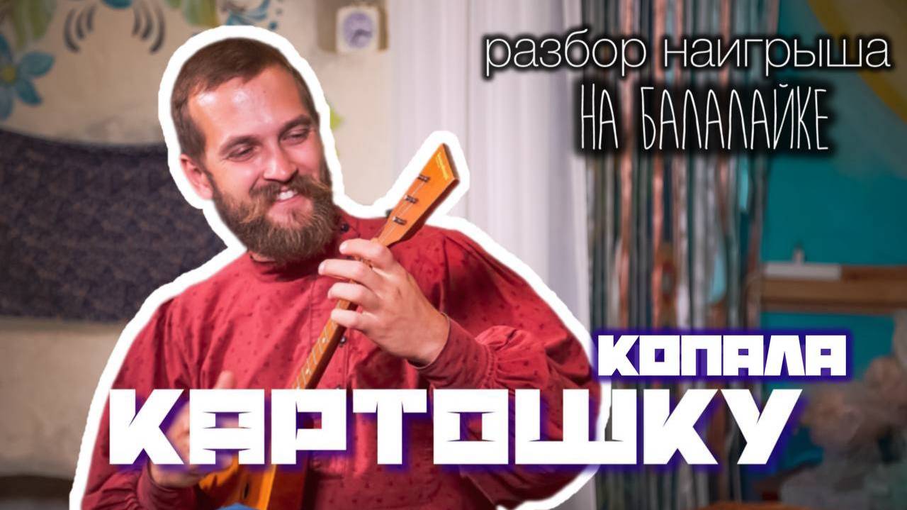 Мастер-класс по игре на Балалайке | Наигрыш "Картошка"