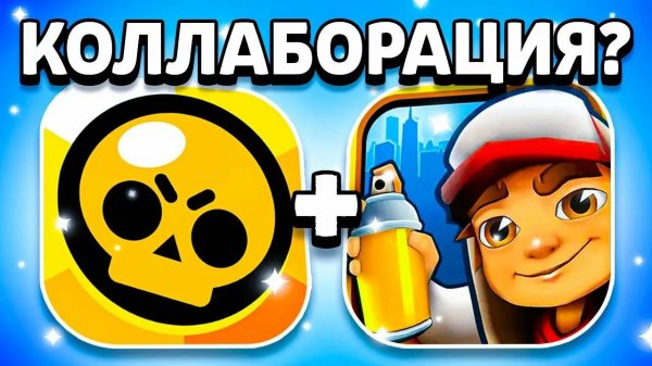 Обновление в Brawl Stars! Коллаба с Subway Surfers!