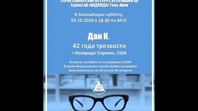 "СЛОВО ВЕТЕРАНАМ" Дан К. (42 г.трзв., Колорадо Спрингз, США) Спикерское на группе АА «НАДЕЖДА» смотреть онлайн