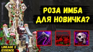 СТАРТ ЗА КРОВАВУЮ РОЗУ С НУЛЯ ДЛЯ НОВИЧКА! Как себя чувствует НОВЫЙ КЛАСС в Lineage 2 Essence.