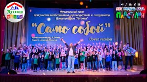 «САМО СОБОЙ» (Cover А. Ревва) - Музыкальный клип Дома культуры «Луговая»