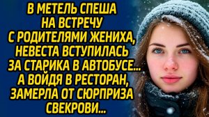 В метель спеша на встречу с родителями жениха, невеста вступилась за старика в автобусе, а войдя в..