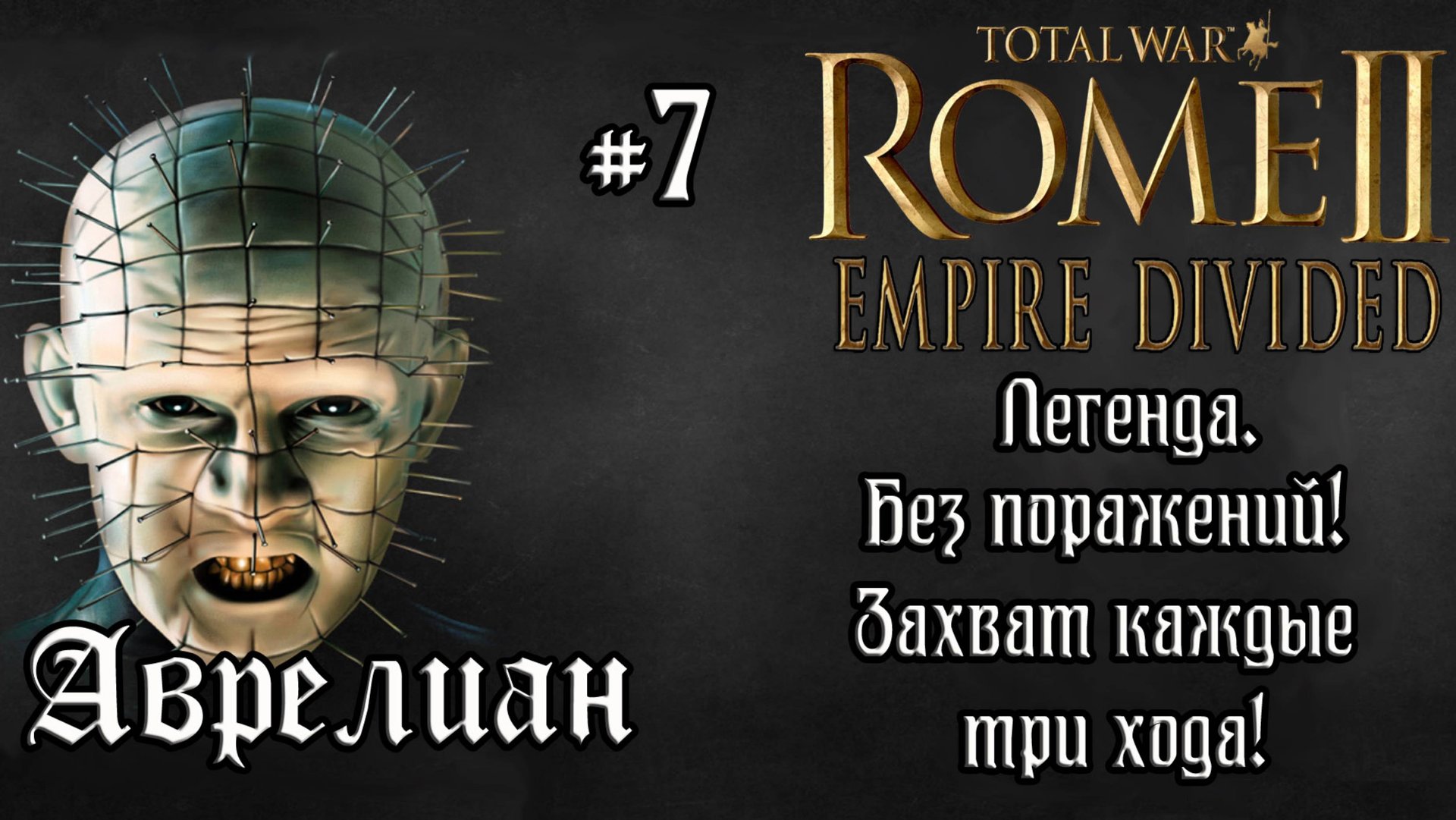 Rome 2 Total War. Empire Divided. Аврелиан. #7 смотреть онлайн