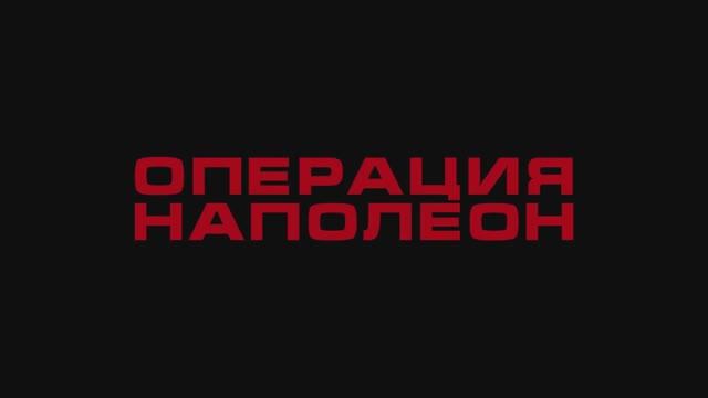 Трейлер фильма «Операция «Наполеон»» (2025) смотреть онлайн