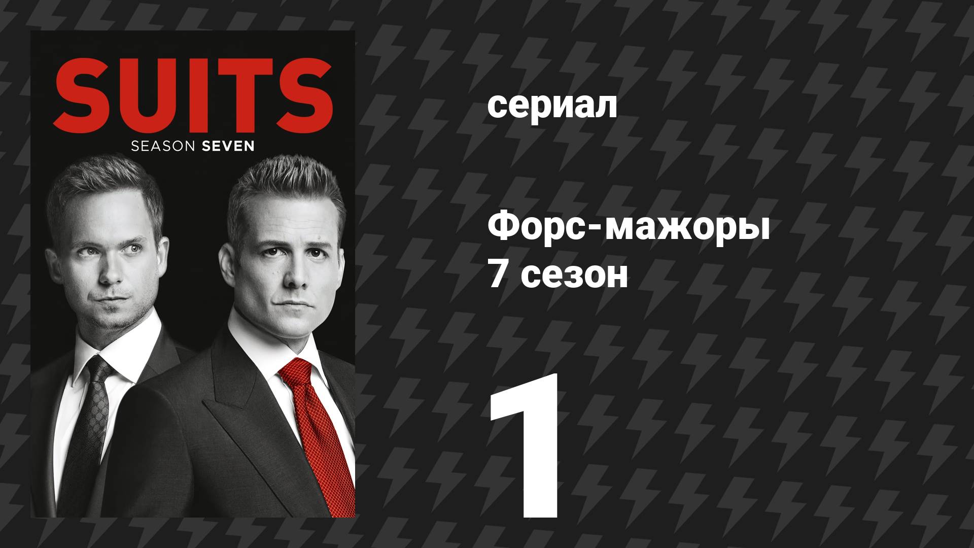Форс-мажоры 7 сезон 1 серия «Новичок в игре» (сериал, 2017)