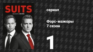 Форс-мажоры 7 сезон 1 серия «Новичок в игре» (сериал, 2017)