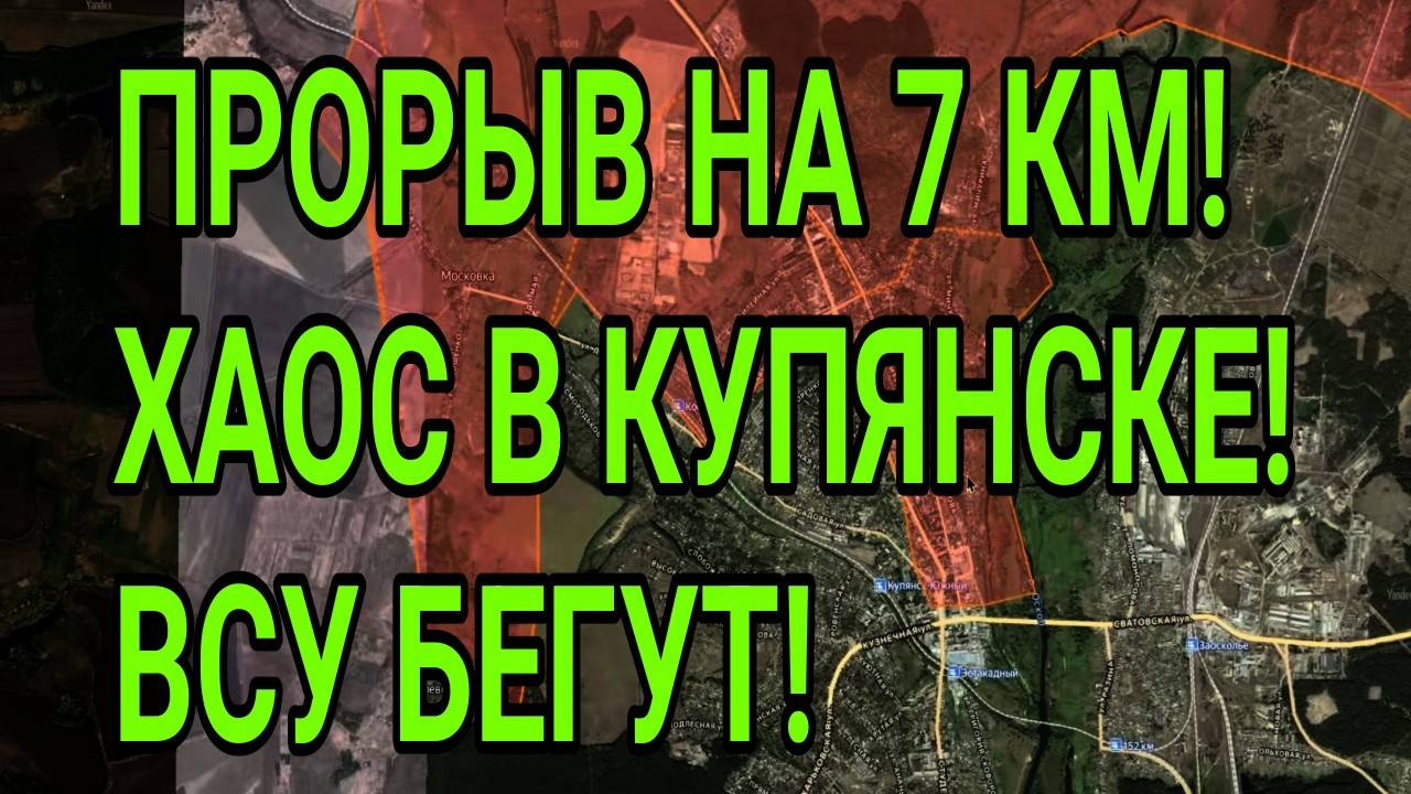 ХАОС ВСУ В КУПЯНСКЕ! ПРОРЫВ НА 7 КМ! ВОЕННЫЕ СВОДКИ 5.09.2025 смотреть онлайн