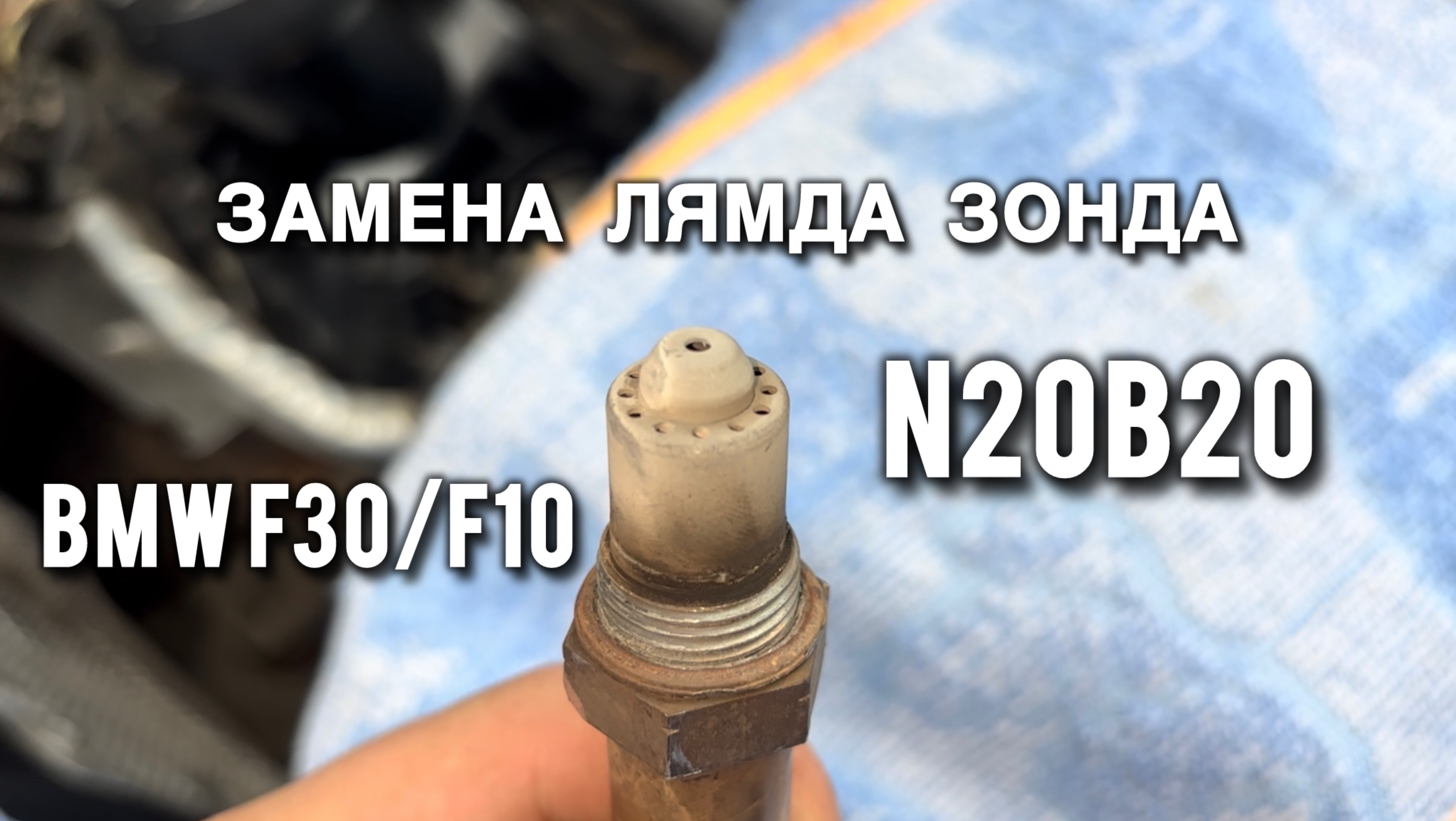 Замена лямда зонда БМВ Ф30 двигатель N20B20 / Ошибка 12BD60 смотреть онлайн